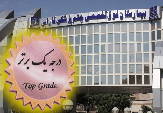 بیمارستان فارابی رتبه یک برتر اعتباربخشی ملی را کسب کرد 